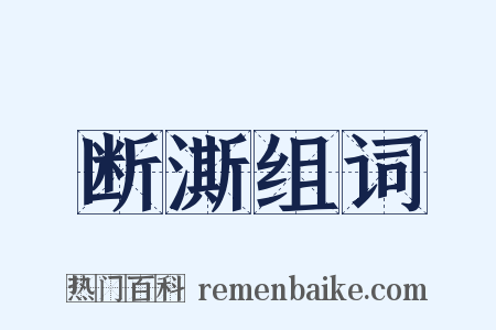 断澌组词是什么意思的图片